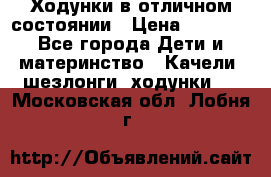 Ходунки в отличном состоянии › Цена ­ 1 000 - Все города Дети и материнство » Качели, шезлонги, ходунки   . Московская обл.,Лобня г.